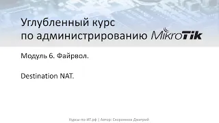 ✅ Углубленный курс по администрированию MikroTik. Модуль 6. Тема NAT. Урок 7 Destination NAT.