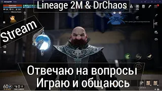 🔴 Lineage 2M & DrChaos - Ответы на вопросы [24]