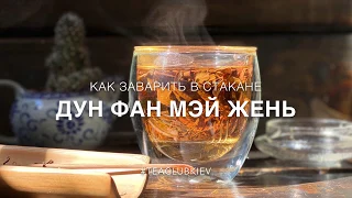 Как заварить вкусно в стакане Дун Фан Мэй Жень