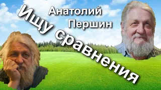 Песни для души.  Анатолий Першин "Ищу сравнения"