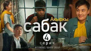 Сериал I #Акыркысабак I 4-серия I Система