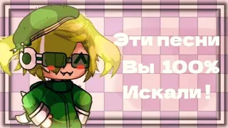 ~Песни Которые Ищут Все!~ #2