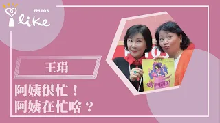 【阿姨很忙！阿姨在忙啥？】專訪 王琄｜幸福好時光 2024.01.24