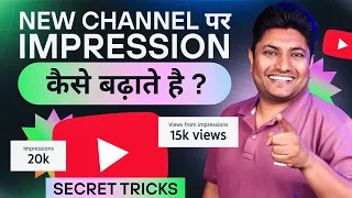 New YouTube Channel पर Impressions कैसे बढ़ाये | How to Increase Impressions on YouTube