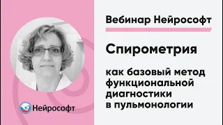 Спирометрия как базовый метод функциональной диагностики в пульмонологии | Вебинар Нейрософт