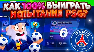 🤯СКОРЕЙ! 100% СПОСОБ ВЫИГРАТЬ ИСПЫТАНИЕ ПСЖ И ЗАБРАТЬ СКИН "МАЙК PSG"! | Brawl Stars