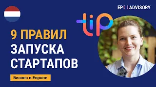 Как запустить стартап в Европе