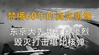 1945年东京大轰炸真实画面，曾禁播60年，投放16万吨炸弹现场惨烈