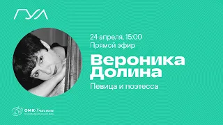 Дом, который летает. Прямой эфир с Вероникой Долиной