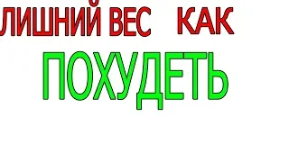 Лишний вес!!! Как Похудеть? Причина атипичная депрессия