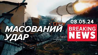 💥КИНДЖАЛИ, ІСКАНДЕРИ, КАЛІБРИ ТА ШАХЕДИ⚡️Знову били по енергетиці | Час новин 09:00. 08.05.2024