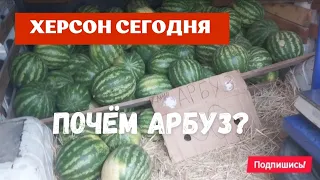 Херсон 🇺🇦 Сегодня 🍉 Сколько Стоят Арбузы? Цены На Рынке