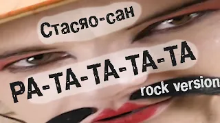 Стасяо-сан - РА-ТА-ТА-ТА-ТА (rock version)