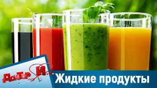 Жидкие продукты, тромбоэмболия. "Доктор И"