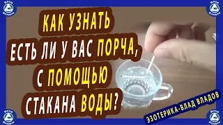 КАК УЗНАТЬ ЕСТЬ ЛИ У ВАС ПОРЧА, С ПОМОЩЬЮ СТАКАНА ВОДЫ? | ДИАГНОСТИКА ПОРЧИ | ЭЗОТЕРИКА-ВЛАД ВЛАДОВ