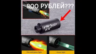 Трассерная насадка за 800 рублей с ОЗОНА??!