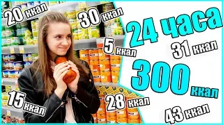 300 Ккал за 24 ЧАСА / 24 ЧАСА ЕМ ТОЛЬКО Низкокалорийную Еду