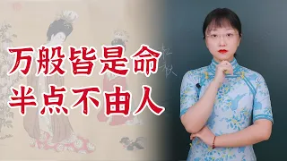 全網最詳細的《杜秋娘詩》全文逐句講解 02：萬般皆是命，半點不由人