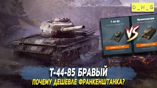 Почему Бравый Т-44-85 дешевле Франкенштанка в Wot Blitz | D_W_S