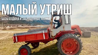 МАЛЫЙ УТРИШ / ДИКИЙ ОТДЫХ / ЗАБРОШЕННЫЕ ПЛЯЖИ/ ШАЛЕ НА ПЕРВОЙ ЛИНИИ #туризм #черноеморе #малыйутриш