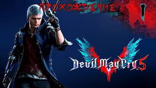 DEVIL MAY CRY 5 [PC] ➤ Прохождение на русском ➤ СТРИМ 1