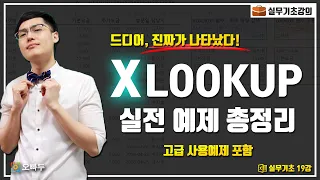 이제는 꼭 알아야 할 필수 함수! XLOOKUP 실전 예제 및 응용방법 총정리 | 실무엑셀 19강