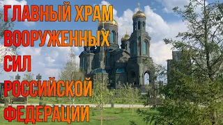 Главный Храм Вооруженных Сил России | Июль 2022