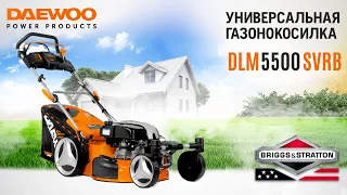 Универсальная газонокосилка | DAEWOO DLM 5500SVRB | Купи на Дачу