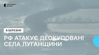 На Луганщині армія РФ намагається захопити деокуповані села