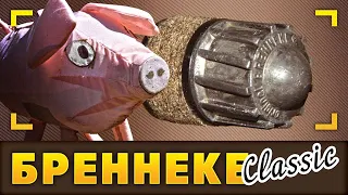 Бреннеке  Немецкая классика