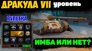 Дракула - ЧЕСТНЫЙ ОБЗОР 2023 WoT Blitz