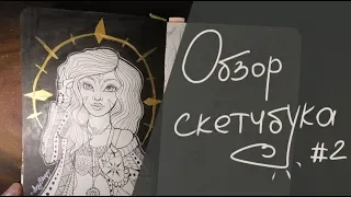 Обзор на скетчбук №2 ВНЕЗАПНО!