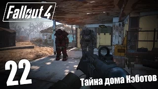 Прохождение Fallout 4 #22 — Тайна дома Кэботов