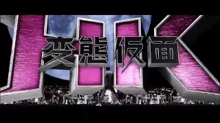 「HK/変態仮面 アブノーマル・クライシス」