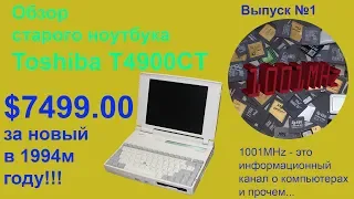 Обзор и тестирование старого ноутбука Toshiba T4900CT  Часть 1