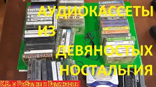 Развлечение из ДЕВЯНОСТЫХ,аудиокассеты как же это было круто. АУДИОКАССЕТЫ ИЗ 90-Х,громкость на всю.