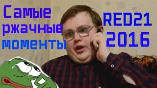 САМЫЕ ЛУЧШИЕ МОМЕНТЫ С RED21 2016г.