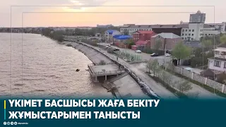 ҮКІМЕТ БАСШЫСЫ ЖАҒА БЕКІТУ ЖҰМЫСТАРЫМЕН ТАНЫСТЫ