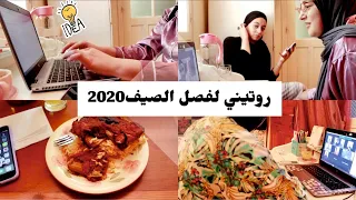 روتيني في الصيف ☀️|  My productive summer routine