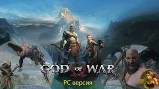 God of War PC : Бог Войны : Прохождение : Максимальная сложность - Бог войны #1