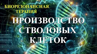 Производство Стволовых Клеток💎Обратное старение, регенерация🎇Биорезонансная терапия (БРТ)