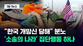 [1일1뉴스] 잼버리 탓에 격 떨어졌다? "그냥 이런 나라인 줄 아는 거예요" / JTBC News