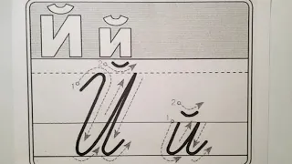 How to write Russian letter Йй in cursive