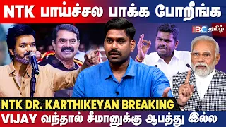 Seeman - Vijay இணைந்தால்... BJP -யை தோற்கடிக்க முடியுமா? - NTK Karthikeyan Interview | IBC Tamil