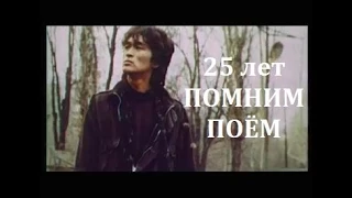 15 августа День памяти ВИКТОРА ЦОЯ