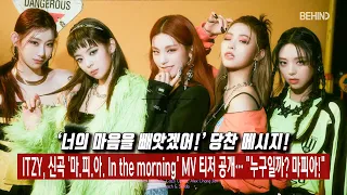 ITZY(있지) 예지, 리아, 류진, 채령, 유나, 신곡 '마.피.아. In the morning' MV 티저 공개··· "누구일까? 마피아!" [비하인드]