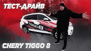 Вся ПРАВДА о Chery Tiggo 8. ЧЕСТНЫЙ Тест-Драйв