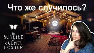 Что скрывает семейный отель? ФИНАЛ | Прохождение The Suicide of Rachel Foster #2