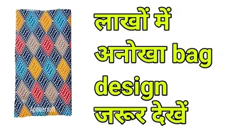 लाखों में अनोखा bag design जरूर देखें/easy cloth bag making at home/shopping bag/bag making/handbag