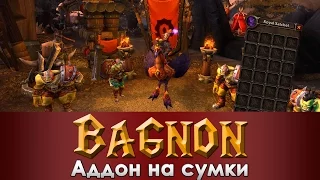 World of Warcraft: Обзор аддона Bagnon [сумки]